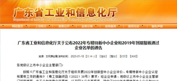 ky体育微电子入选广东省专精特新中小企业